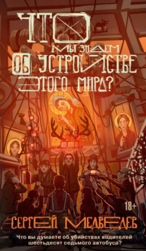 Что мы знаем об устройстве этого мира?