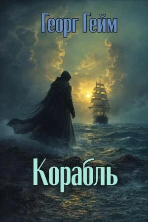 Корабль