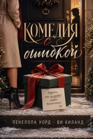 Комедия с ошибкой