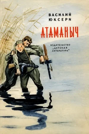 Атаманыч