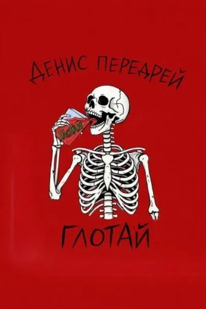 Глотай