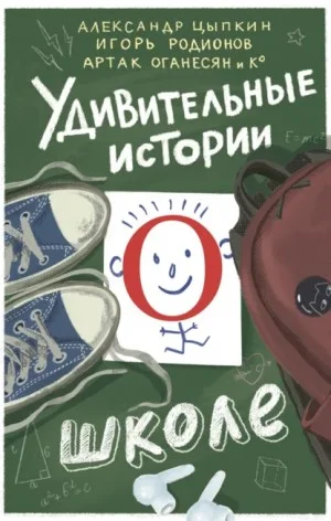 Удивительные истории о школе. Сборник рассказов