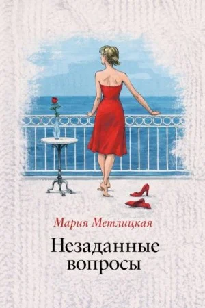 Незаданные вопросы