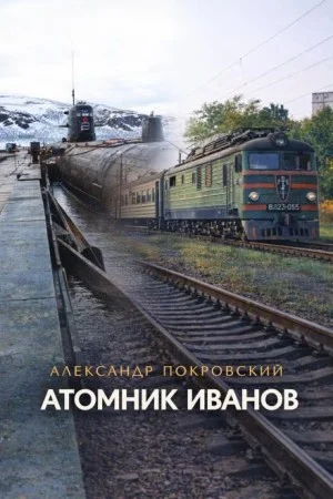 Атомник Иванов