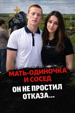 Тихое село, страшное дело