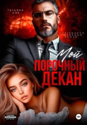 Мой порочный декан