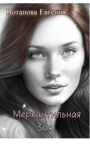 Меркантильная Зоя