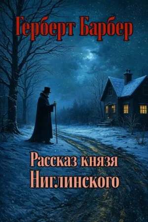 Рассказ князя Ниглинского