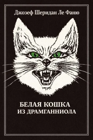 Белый кот из Драмганниола