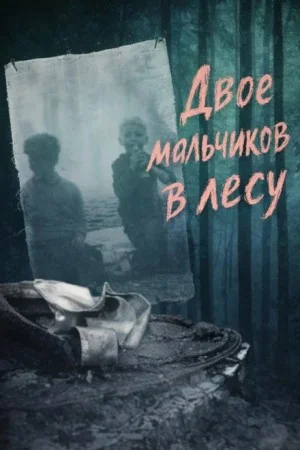 Двое мальчиков в лесу