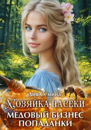 Хозяйка пасеки. Медовый бизнес попаданки