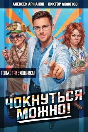 Чокнуться можно! Том 3