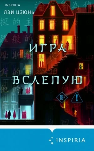 Игра вслепую