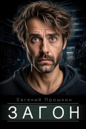 Загон