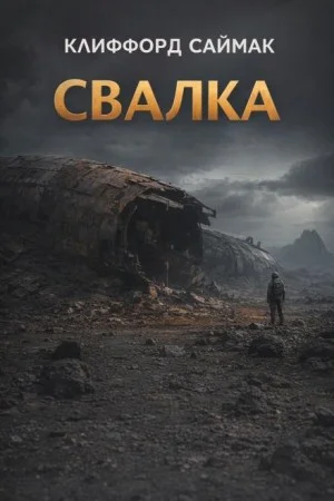 Свалка