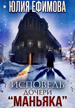 Исповедь дочери «Маньяка»