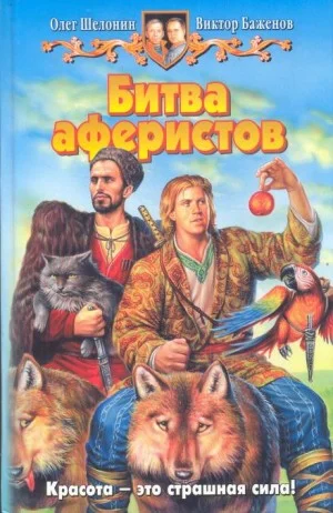 Битва аферистов
