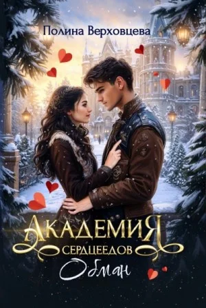 Обман
