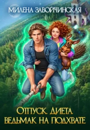 Отпуск. Диета. Ведьмак на подхвате
