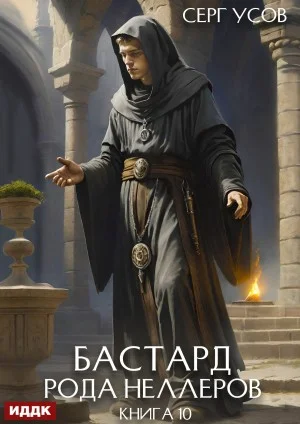 Бастард рода Неллеров. Книга 10