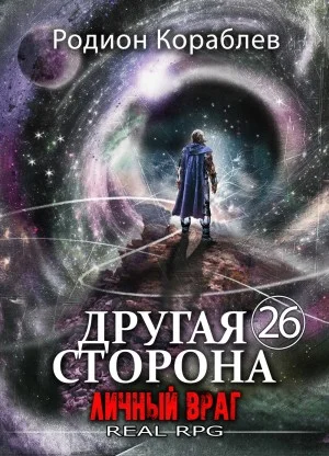 Другая сторона. Том 26. Личный враг