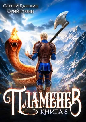 Пламенев. Книга VIII