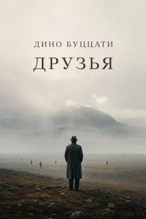 Друзья