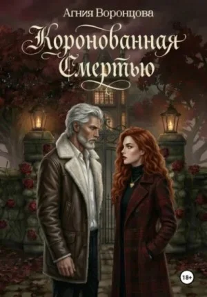 Коронованная смертью