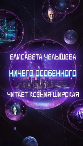 Ничего особенного