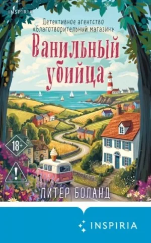 Ванильный убийца.