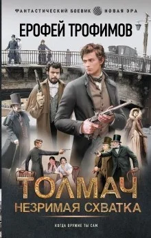 Толмач. Незримая схватка. Серия 2