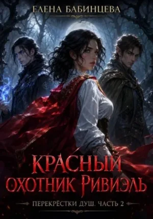 Красный охотник Ривиэль. Перекрестки душ. Часть 2