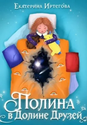 Полина в долине друзей