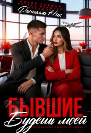 Бывшие. Будешь моей