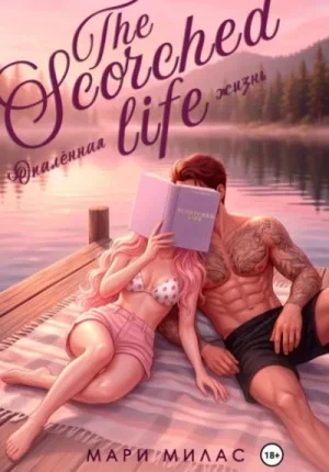 Опалённая жизнь