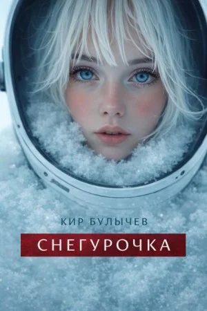 Снегурочка