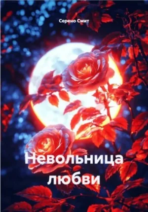 Невольница любви