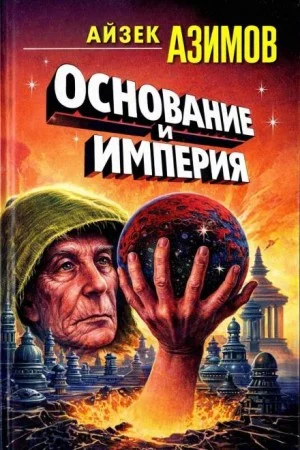 Академия. Основная трилогия: 5.3.2. Основание и Империя