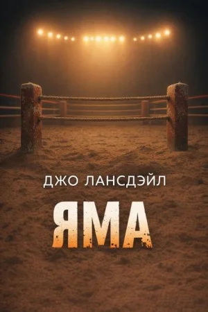 Яма