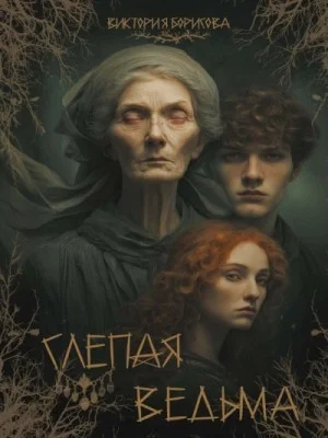 Слепая ведьма