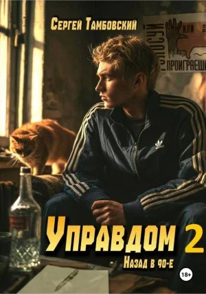 Управдом 2
