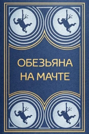 Обезьяна на мачте