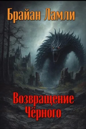 Сборник-4 «Мифы Ктулху»; Титус Кроу: 5.02. Возвращение Чёрного