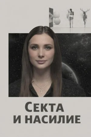 Секта и насилие