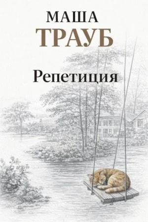 Репетиция