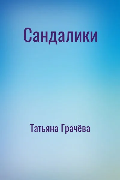 Сандалики