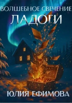 Волшебное свечение Ладоги
