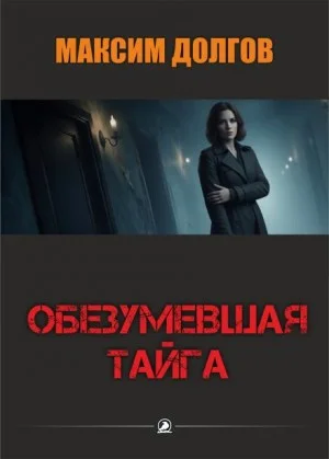 Обезумевшая тайга