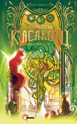Время туманов