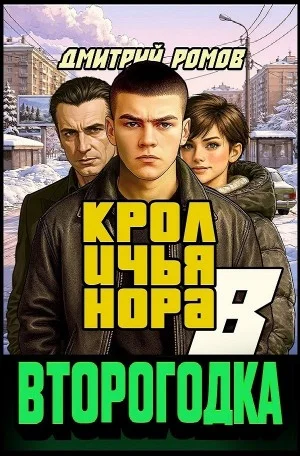 Второгодка. Книга 8. Кроличья нора